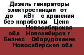 Дизель-генераторы (электростанции) от 10 до 500 кВт,  с хранения, без наработки › Цена ­ 110 000 - Новосибирская обл., Новосибирск г. Бизнес » Оборудование   . Новосибирская обл.